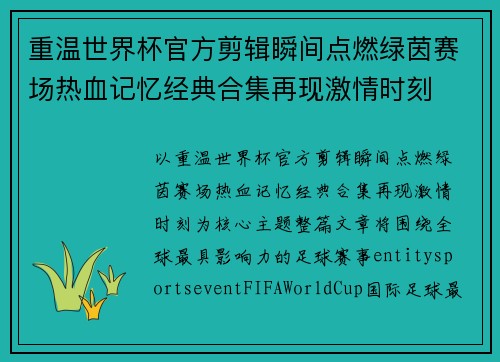 重温世界杯官方剪辑瞬间点燃绿茵赛场热血记忆经典合集再现激情时刻