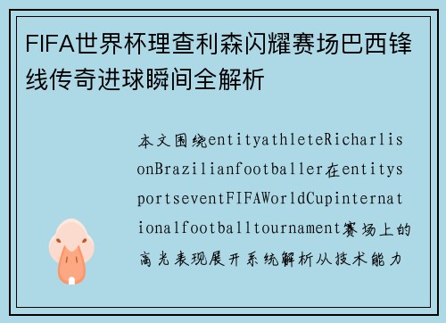 FIFA世界杯理查利森闪耀赛场巴西锋线传奇进球瞬间全解析 FIFA世界杯理查利森闪耀赛场巴西锋线传奇进球瞬间全解析