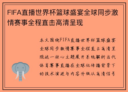 FIFA直播世界杯篮球盛宴全球同步激情赛事全程直击高清呈现