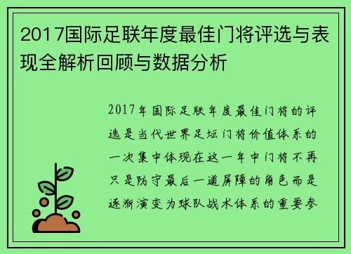 2017国际足联年度最佳门将评选与表现全解析回顾与数据分析 2017国际足联年度最佳门将评选与表现全解析回顾与数据分析