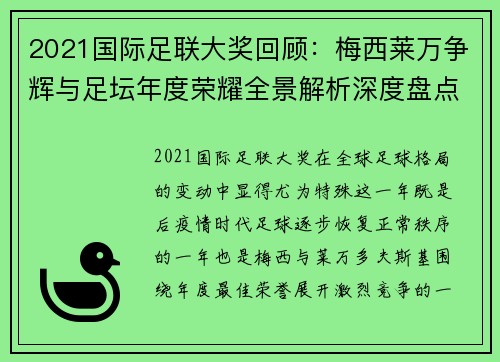 2021国际足联大奖回顾:梅西莱万争辉与足坛年度荣耀全景解析深度盘点 2021国际足联大奖回顾:梅西莱万争辉与足坛年度荣耀全景解析深度盘点