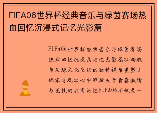 FIFA06世界杯经典音乐与绿茵赛场热血回忆沉浸式记忆光影篇 FIFA06世界杯经典音乐与绿茵赛场热血回忆沉浸式记忆光影篇