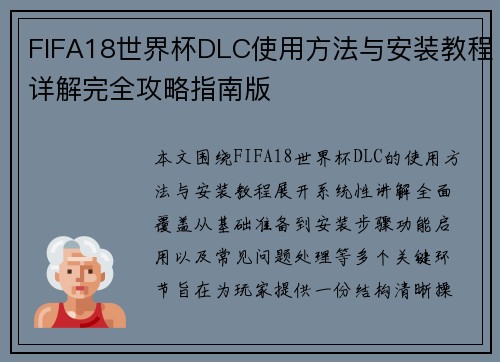 FIFA18世界杯DLC使用方法与安装教程详解完全攻略指南版