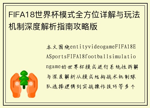 FIFA18世界杯模式全方位详解与玩法机制深度解析指南攻略版