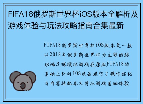 FIFA18俄罗斯世界杯iOS版本全解析及游戏体验与玩法攻略指南合集最新