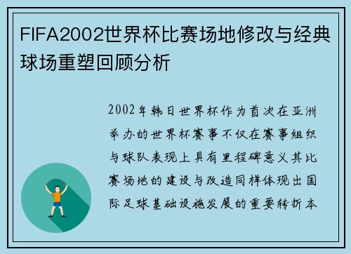 FIFA2002世界杯比赛场地修改与经典球场重塑回顾分析