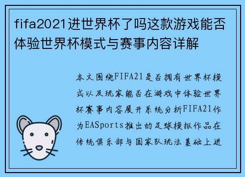 fifa2021进世界杯了吗这款游戏能否体验世界杯模式与赛事内容详解