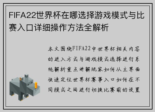 FIFA22世界杯在哪选择游戏模式与比赛入口详细操作方法全解析
