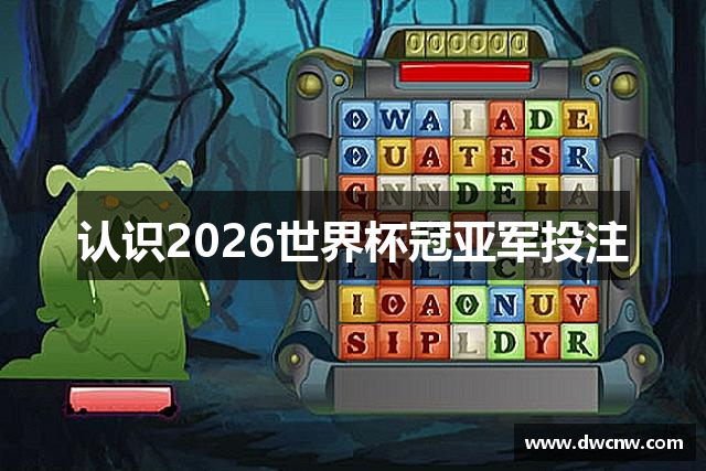 认识2026世界杯冠亚军投注