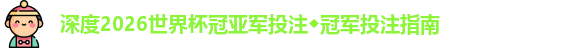 2026世界杯冠亚军投注
